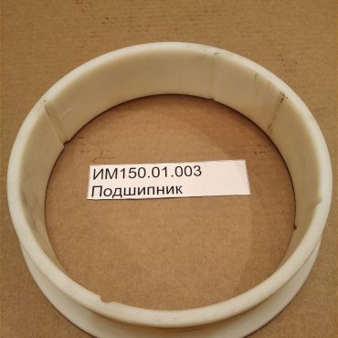 Подшипник ИМ 150.01.003